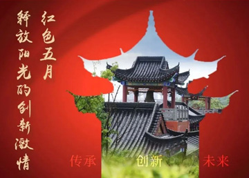 紅色五月，釋放“陽(yáng)光”的創(chuàng)新激情